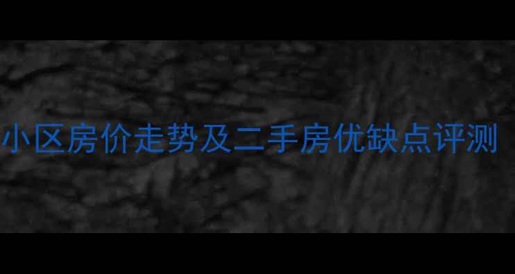 图片 武清金泰丽舍小区房价走势及二手房优缺点评测（最新评测）2