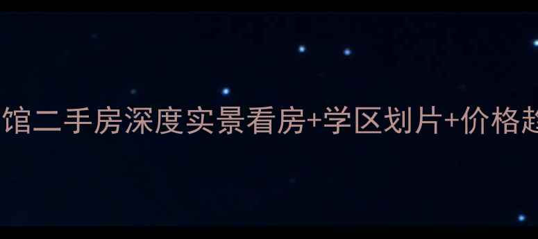 图片 武进新城公馆二手房深度实景看房+学区划片+价格趋势全公开1