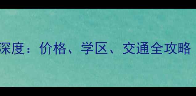 图片 武进新城荣域二手房深度：价格、学区、交通全攻略（附最新市场数据）1