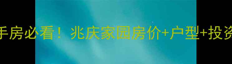 图片 武都二手房必看！兆庆家园房价+户型+投资攻略🏡