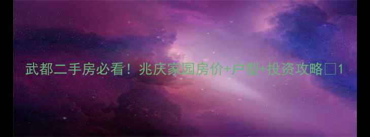 图片 武都二手房必看！兆庆家园房价+户型+投资攻略🏡1
