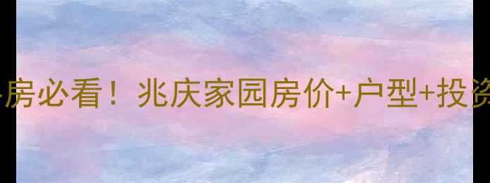 图片 武都二手房必看！兆庆家园房价+户型+投资攻略🏡2