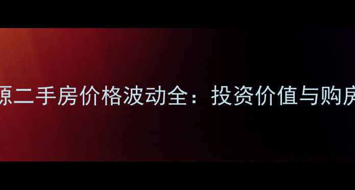 图片 武陵源二手房价格波动全：投资价值与购房指南