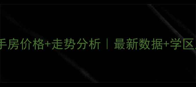 图片 比华利国际城二手房价格+走势分析｜最新数据+学区房推荐+投资指南