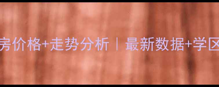 图片 比华利国际城二手房价格+走势分析｜最新数据+学区房推荐+投资指南1