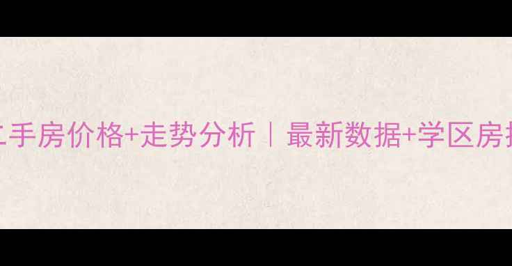 图片 比华利国际城二手房价格+走势分析｜最新数据+学区房推荐+投资指南2