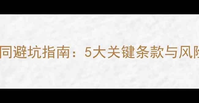 图片 毛坯二手房买卖合同避坑指南：5大关键条款与风险防范（附模板）1