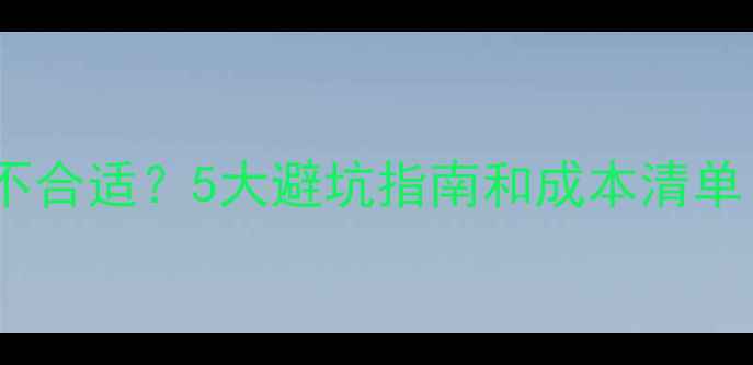 图片 毛坯二手房婚房不合适？5大避坑指南和成本清单（附真实案例）2