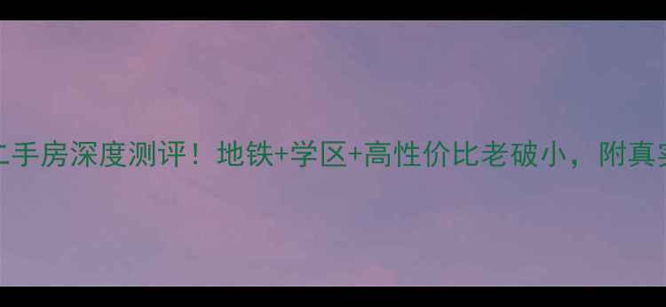 图片 民乐路80弄二手房深度测评！地铁+学区+高性价比老破小，附真实购房攻略🏡