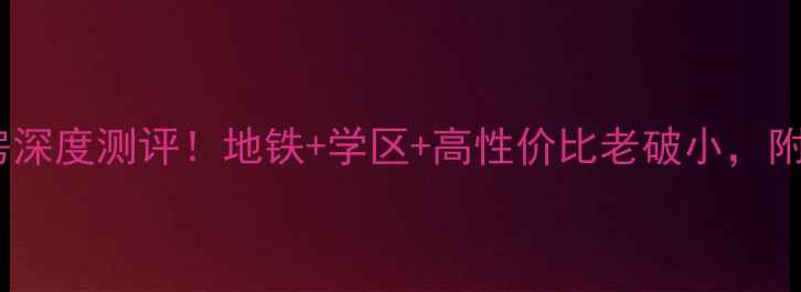 图片 民乐路80弄二手房深度测评！地铁+学区+高性价比老破小，附真实购房攻略🏡1