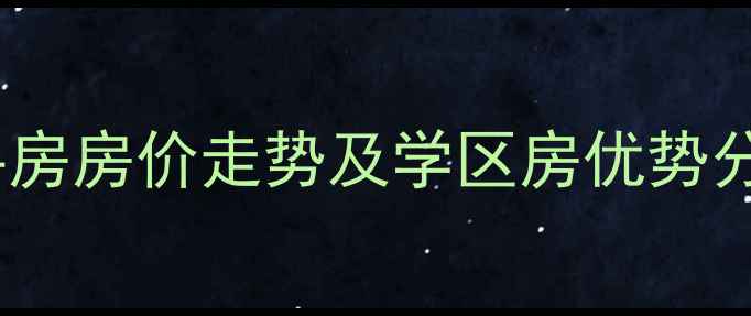图片 民众丽星花园二手房房价走势及学区房优势分析（最新数据）1