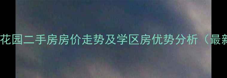 图片 民众丽星花园二手房房价走势及学区房优势分析（最新数据）2