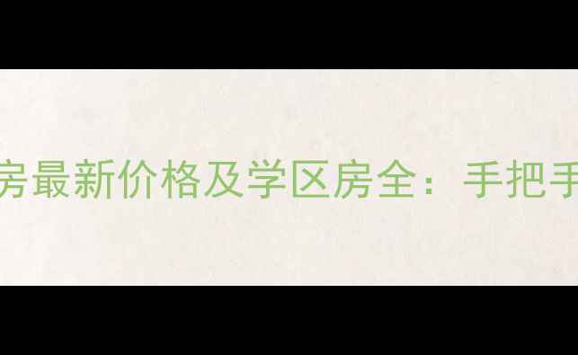 图片 民和商城二手房最新价格及学区房全：手把手教你选房避坑