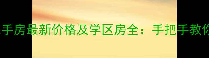 图片 民和商城二手房最新价格及学区房全：手把手教你选房避坑2