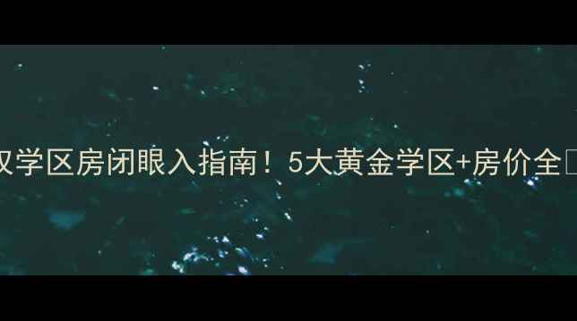 图片 民权学区房闭眼入指南！5大黄金学区+房价全🏫💰