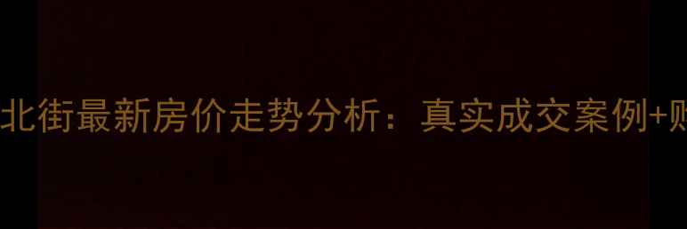 图片 民航小区利民北街最新房价走势分析：真实成交案例+购房避坑指南1