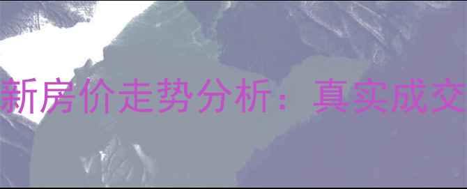 图片 民航小区利民北街最新房价走势分析：真实成交案例+购房避坑指南2