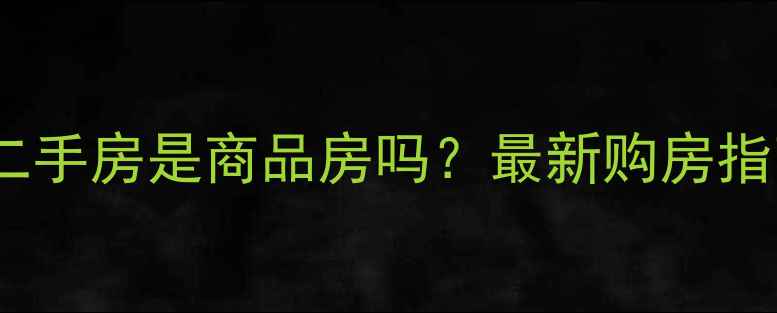 图片 氯碱小区二手房是商品房吗？最新购房指南与产权1