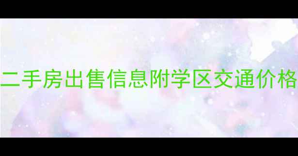 图片 水利局家属院二手房出售信息附学区交通价格全+购房指南1