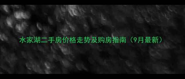 图片 水家湖二手房价格走势及购房指南（9月最新）
