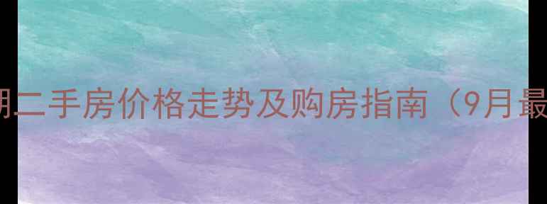 图片 水家湖二手房价格走势及购房指南（9月最新）1