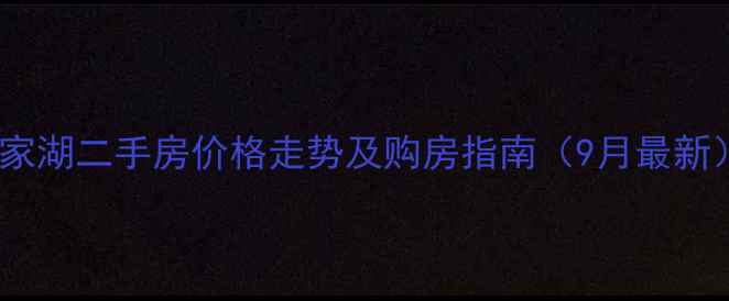 图片 水家湖二手房价格走势及购房指南（9月最新）2