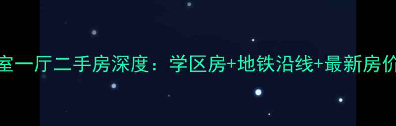 图片 水岸朝阳小区二室一厅二手房深度：学区房+地铁沿线+最新房价走势及购房指南