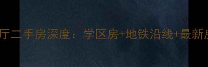 图片 水岸朝阳小区二室一厅二手房深度：学区房+地铁沿线+最新房价走势及购房指南1