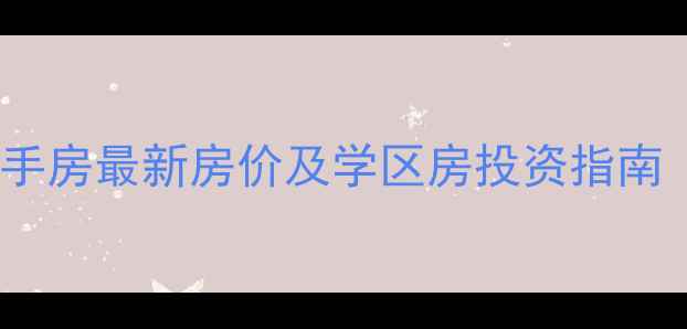 图片 水清沟二小区二手房最新房价及学区房投资指南（附市场分析）2