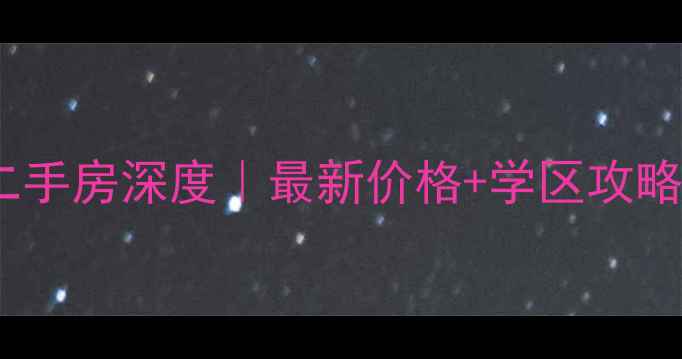 图片 永修滨湖半岛二手房深度｜最新价格+学区攻略+投资避坑指南