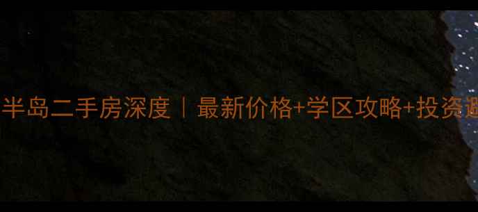 图片 永修滨湖半岛二手房深度｜最新价格+学区攻略+投资避坑指南1