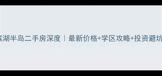 图片 永修滨湖半岛二手房深度｜最新价格+学区攻略+投资避坑指南2