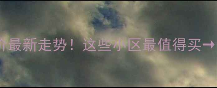 图片 永城市二手房房价最新走势！这些小区最值得买→投资自住指南全1