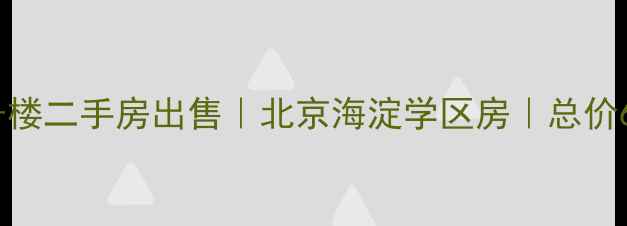 图片 永定路西里小区9号楼二手房出售｜北京海淀学区房｜总价650-800万稀缺房源