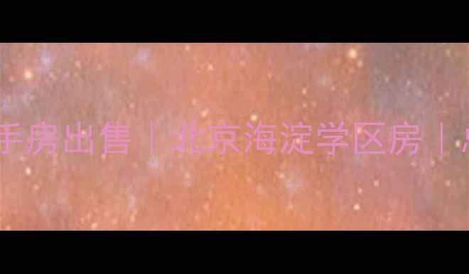 图片 永定路西里小区9号楼二手房出售｜北京海淀学区房｜总价650-800万稀缺房源2