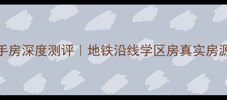 图片 永年永信花园二手房深度测评｜地铁沿线学区房真实房源+购房避坑指南1