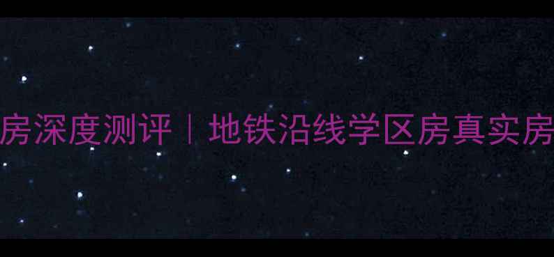 图片 永年永信花园二手房深度测评｜地铁沿线学区房真实房源+购房避坑指南2