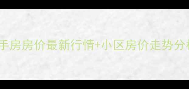 图片 永康香格里拉二手房房价最新行情+小区房价走势分析+交易避坑指南