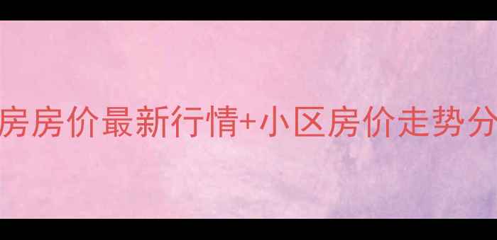 图片 永康香格里拉二手房房价最新行情+小区房价走势分析+交易避坑指南1