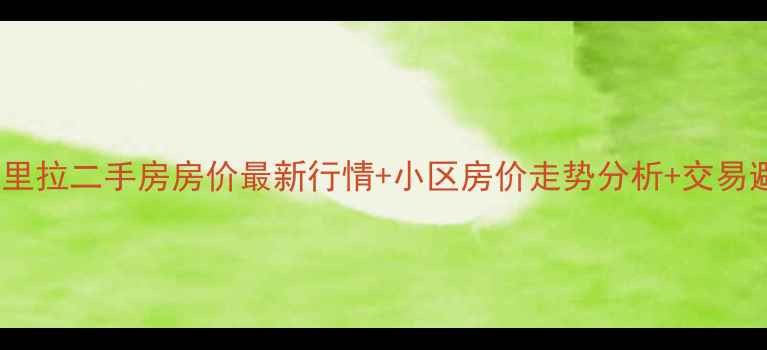 图片 永康香格里拉二手房房价最新行情+小区房价走势分析+交易避坑指南2