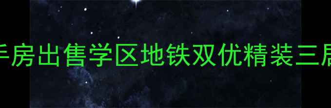 图片 永恒理想世界二手房出售学区地铁双优精装三居室全屋智能家居