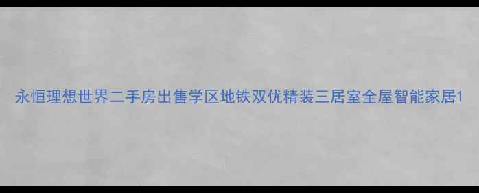 图片 永恒理想世界二手房出售学区地铁双优精装三居室全屋智能家居1