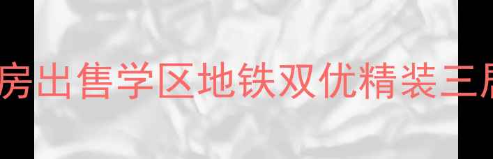 图片 永恒理想世界二手房出售学区地铁双优精装三居室全屋智能家居2