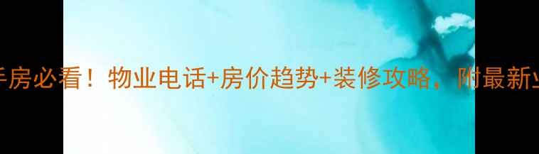 图片 永泰西里二手房必看！物业电话+房价趋势+装修攻略，附最新业主群信息🏡