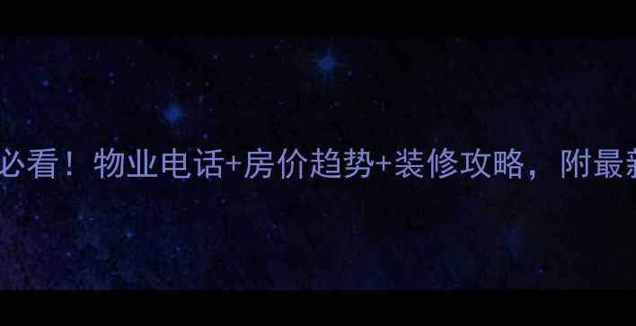 图片 永泰西里二手房必看！物业电话+房价趋势+装修攻略，附最新业主群信息🏡1