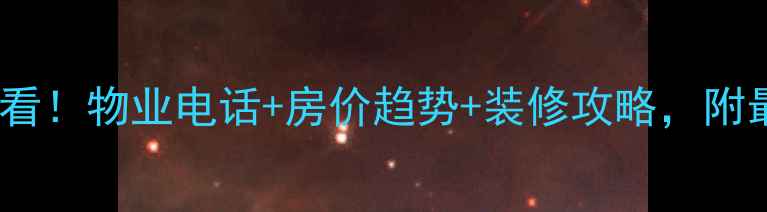 图片 永泰西里二手房必看！物业电话+房价趋势+装修攻略，附最新业主群信息🏡2