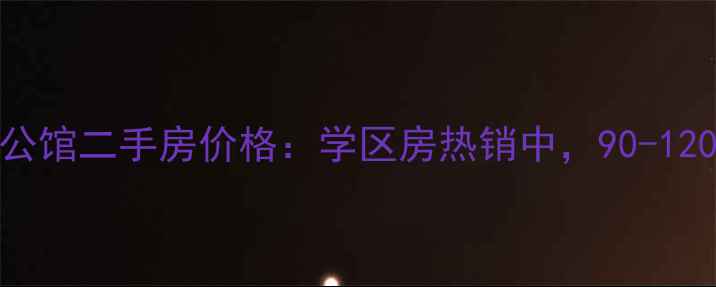 图片 永清百合公馆二手房价格：学区房热销中，90-120㎡户型全