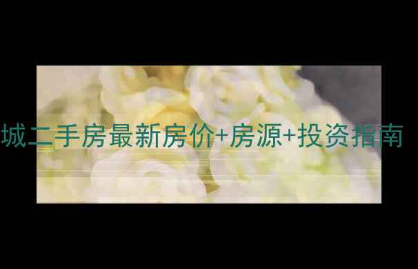 图片 永清百合尚城二手房最新房价+房源+投资指南（8月数据）