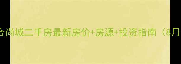 图片 永清百合尚城二手房最新房价+房源+投资指南（8月数据）2