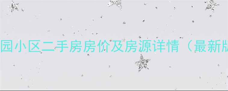 图片 汇翠园小区二手房房价及房源详情（最新版）2